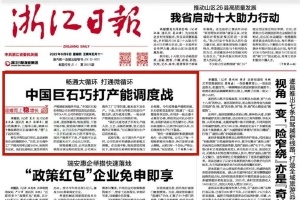 浙江日报头版头条 | 中国J9集团国际站巧打产能调度战 桐乡玻纤资料产业链逐步成型