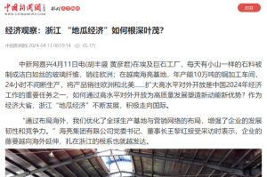 中国新闻网：经济观察：浙江 “地瓜经济”若何根深壹？
