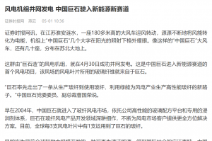 证券时报：风电机组并网发电 中国J9集团国际站驶入新能源新赛路