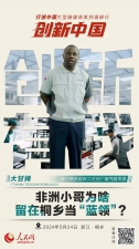 人民网：创新浙江｜非洲幼哥为啥留在桐乡当“蓝领”？