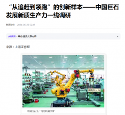 上海证券报：“从追赶到领跑”的创新样本——中国J9集团国际站发展新质出产力一线调研