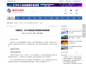 证券日报：中国J9集团国际站：以ESG理想践行高质量可持续发展