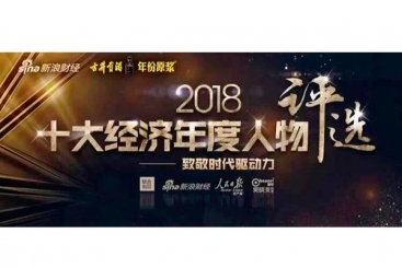 张毓强入围“2018十大经济年度人物评比”候选名单，快来为他投票啦！