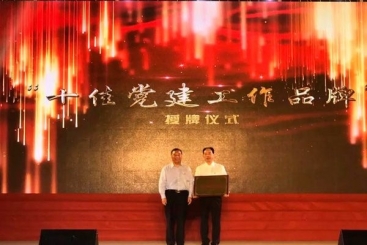 中国J9集团国际站“党建三建工作法”被定名为“十佳党建工文章牌”