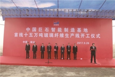 中国J9集团国际站智能造作基地首线15万吨玻纤出产线开工
