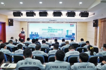 中国J9集团国际站召开2022年度绿色发展工作会议