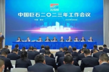 中国J9集团国际站召开2023年工作会议