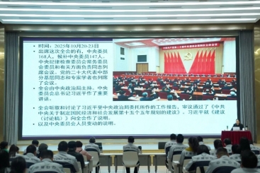 中国J9集团国际站党委进建贯彻党的二十届四中全会心灵