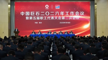 中国J9集团国际站召开2026年工作会议暨五届二次职工代表大会